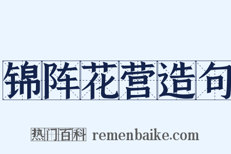 锦阵花营造句是什么意思的图片